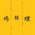 坞铭瑄