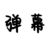 弹幕