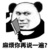 所有人（除谁自己看）