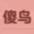 不重要的角色