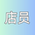 店员