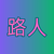 路人
