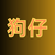 狗仔