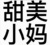 林女士