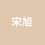 宋旭