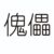 道長