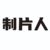 制片人