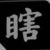 黑瞎子