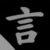 言莫