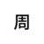 周苍海