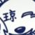 琼（男）