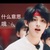 丁程鑫