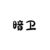 暗七
