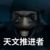天文推進者