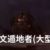 天文遁地者
