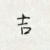我迪迦在东北