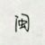 妈祖保佑