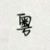 得闲饮茶