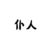 仆人