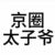 林以洲