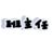 林霖（数学老师）