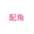 万能配角