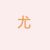 尤