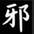吴邪
