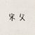 宋父