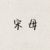 宋母