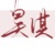 昊淇
