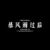 嚴(yán)世誠(chéng)