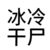 诡异