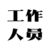 工作人员