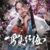 临江仙：雪染红梅