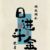烧栟