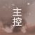 主控