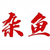 旁白
