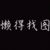 王浩明