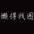李洪宸