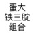 蛋大铁三腚组合