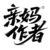作者