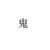 林素心