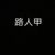 沙太太