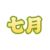 七月
