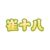 崔十八