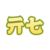 亓七