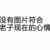 老师