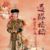 大清太后（老佛爷）