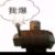 邪恶的自爆